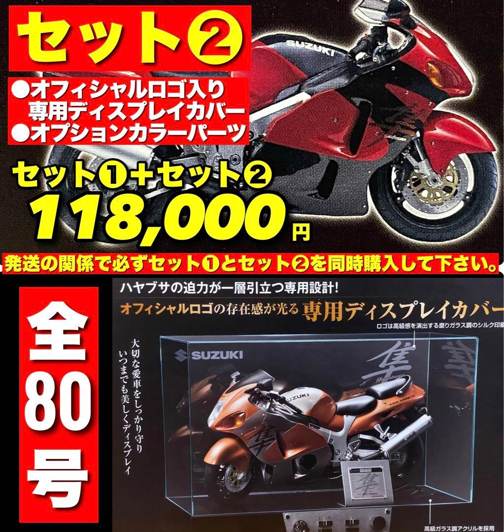 デアゴスティーニ 1/4 スズキ 隼 全80号&フルセット【セット❷】