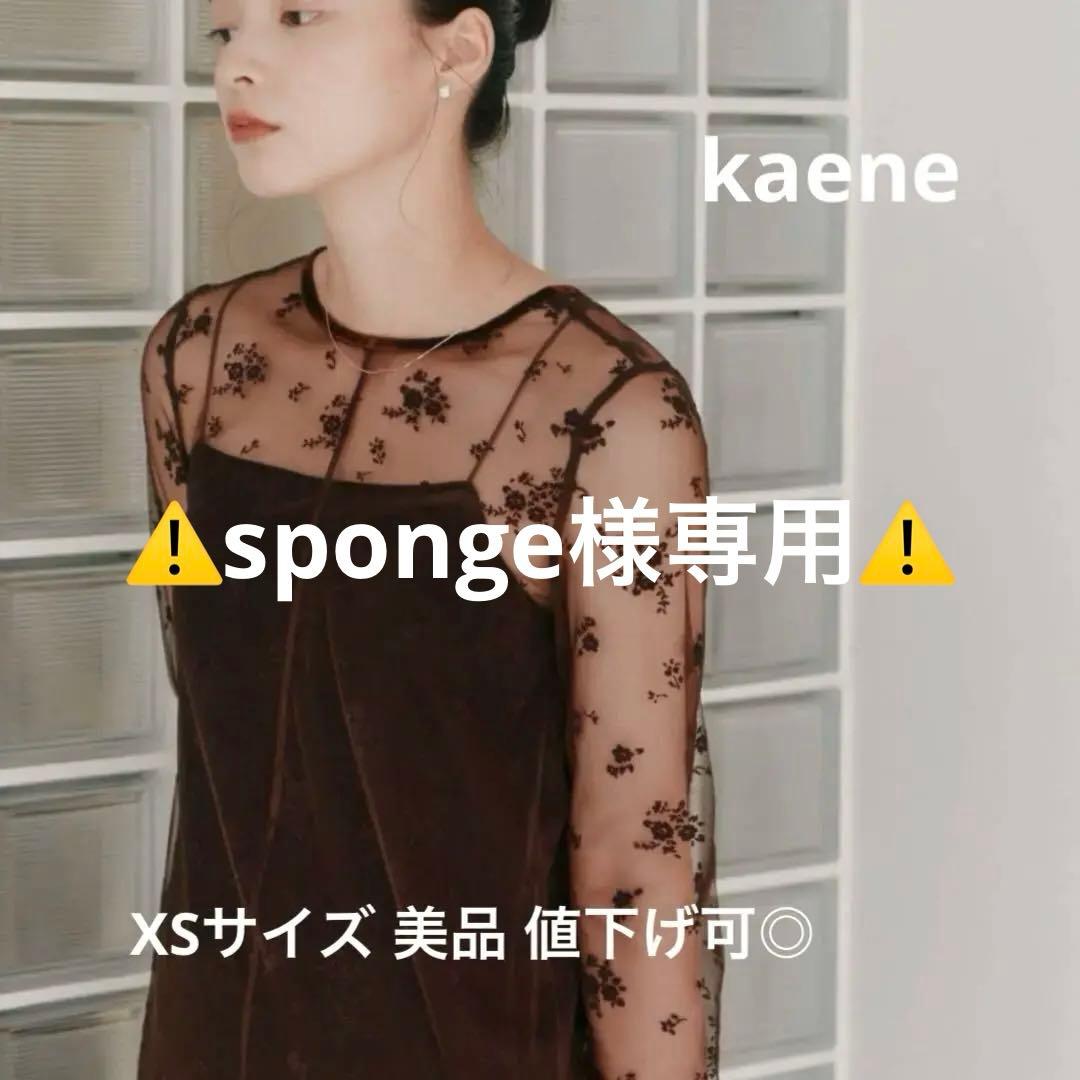 【美品/値下可】kaene フロッキーベロア2wayドレス 34 ダークブラウン