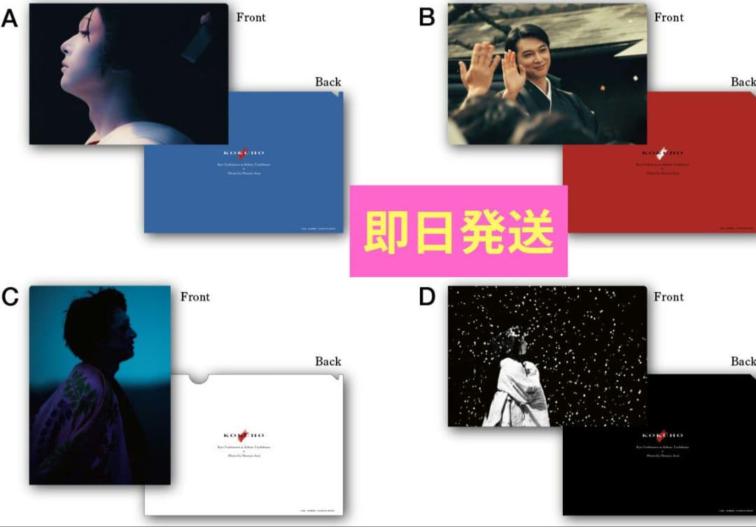 【まゆみ】映画「国宝」展　クリアファイル ABCD 4種コンプ