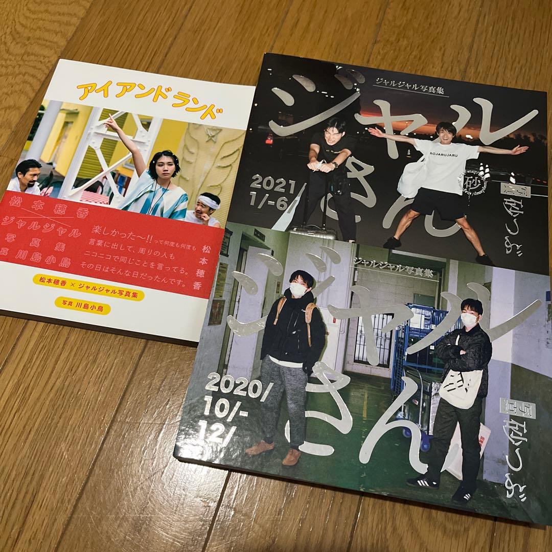 m*様 ジャルジャル　写真集セット