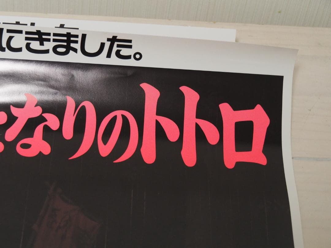 トトロ・B2サイズ・ポスター・ジブリ・宮崎駿・アニメ