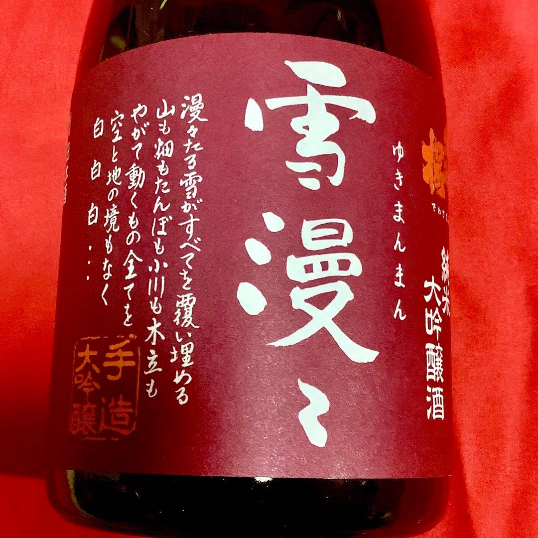 出羽桜 純米大吟醸酒 雪漫々 超限定品 720ml