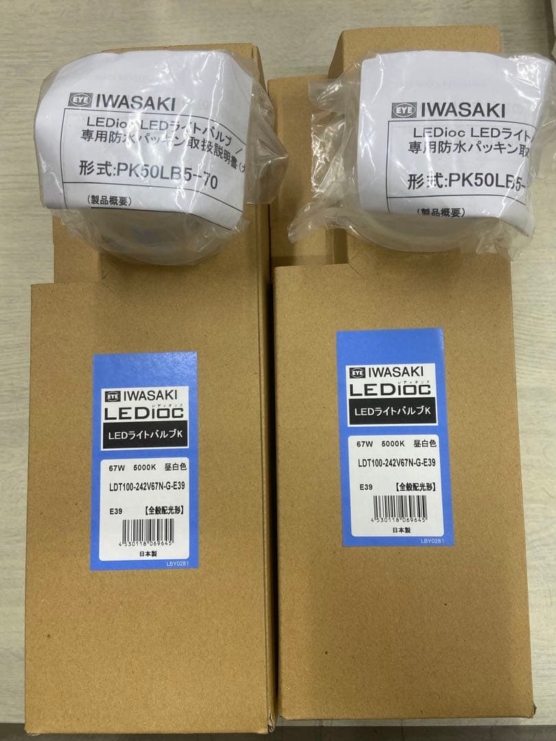 IWASAKI LEDライトバルブ　防水パッキン付き　2台セット
