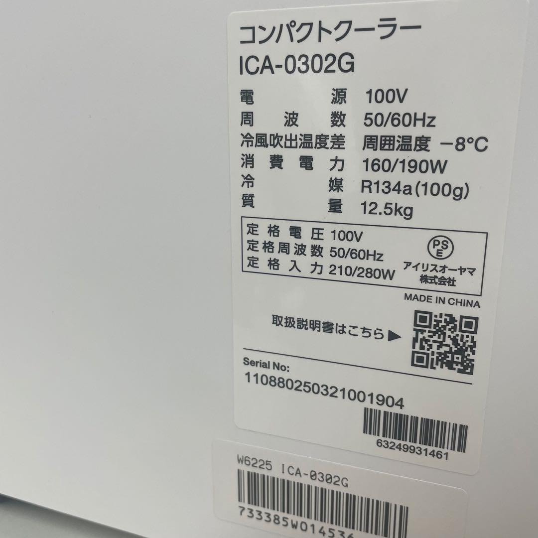 【2025年製】アイリスオーヤマ　コンパクトクーラー　ICA-0302G