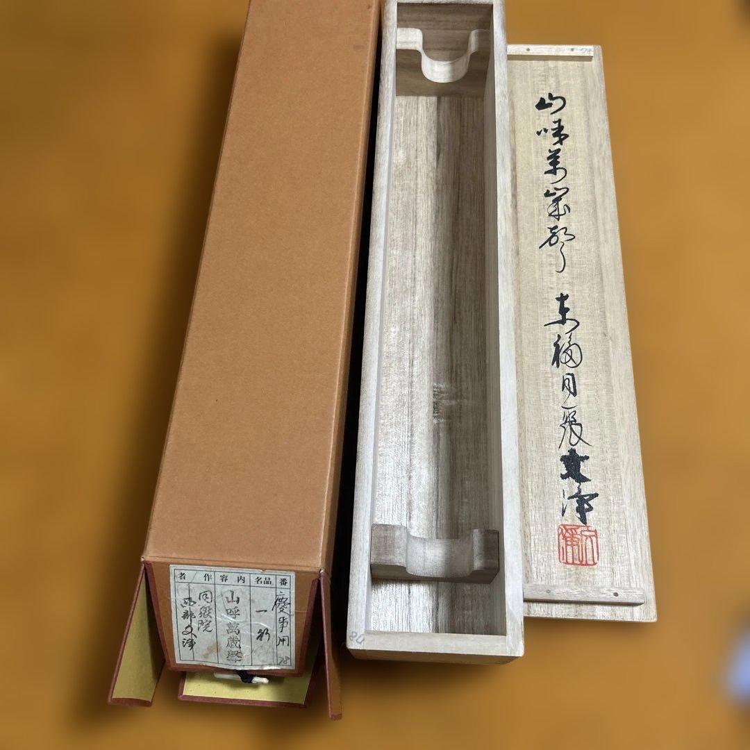 茶道具 掛軸（かけじく） 軸　一行物　「山呼萬歳聲」　西部文浄 老師