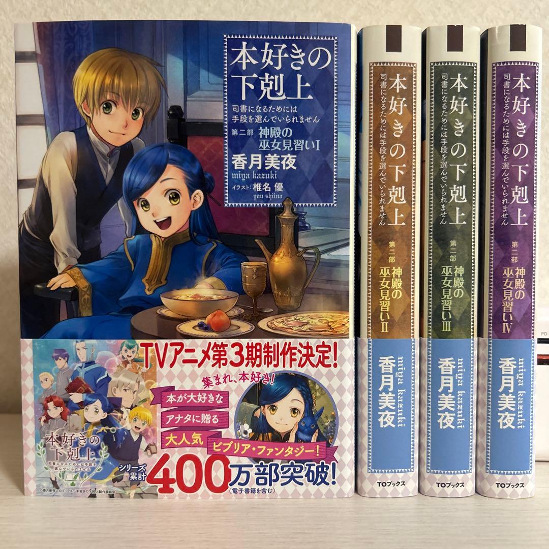 本好きの下剋上 司書になるためには手段を選んでいられません 小説 33冊セット