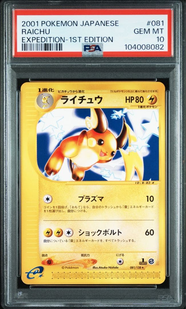 ポケモンカード　ライチュウ　psa10 カードe 旧裏　　最安値