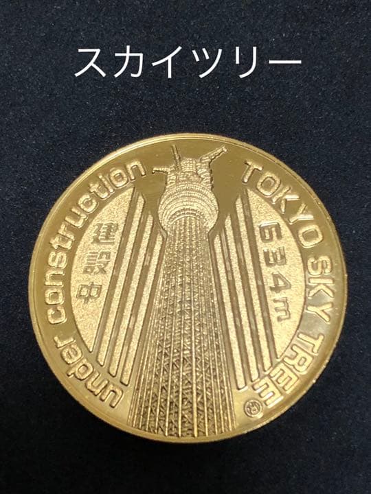 スカイツリー☆建設中★ゴールド☆記念メダル★茶平工業