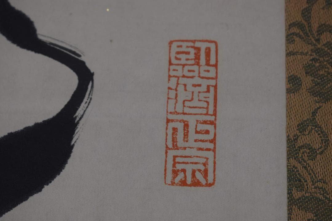 【真作】妙心寺派管長/一行書/古松談般若/掛軸☆宝船☆Y-176　JM