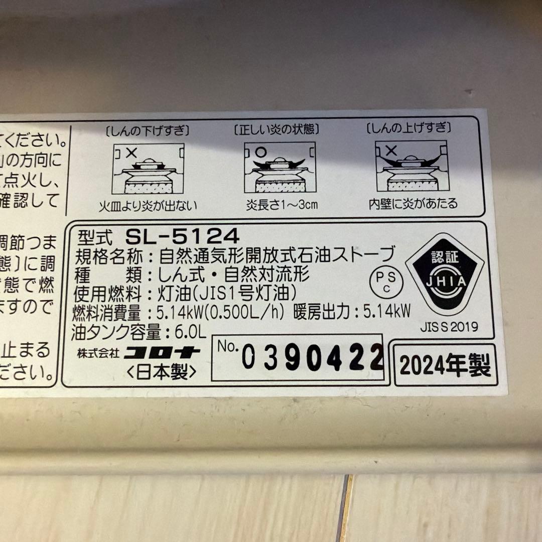 コロナ石油ストーブSL-5124 2024年製