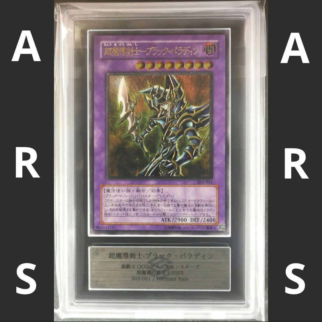 【ARS9】超魔導剣士ーブラック・パラディン　レリーフ【遊戯王】