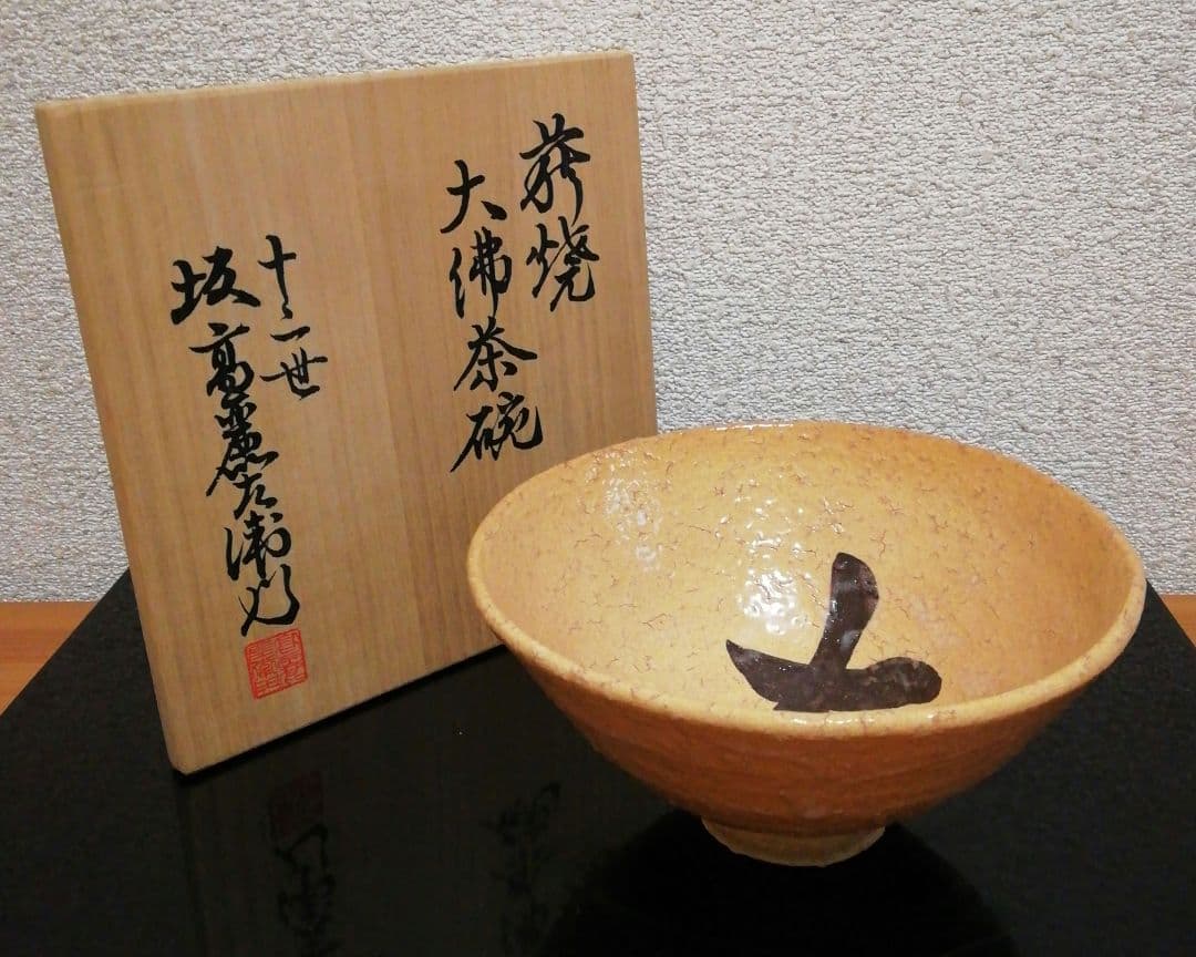 十二代　坂高麗左衛門作　萩焼　大佛　茶碗　共箱　共布　略歴付　茶道具