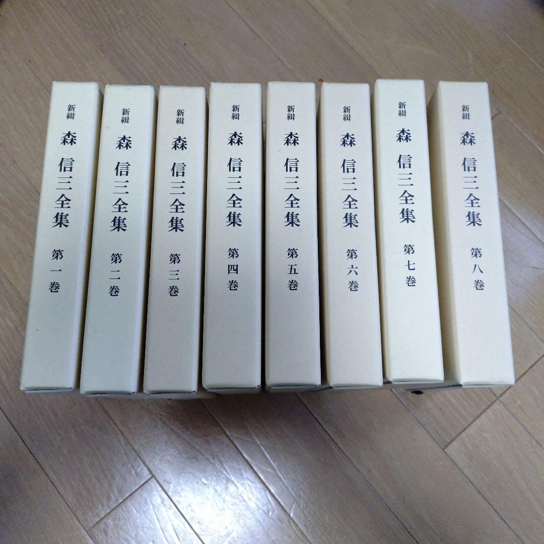 新編 森信三全集 全八巻