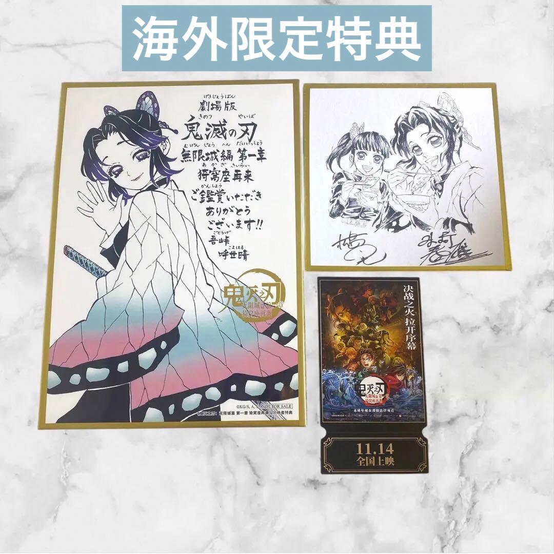 鬼滅の刃　映画特典　非売品　色紙　チケット　3点セット　海外　中国　限定