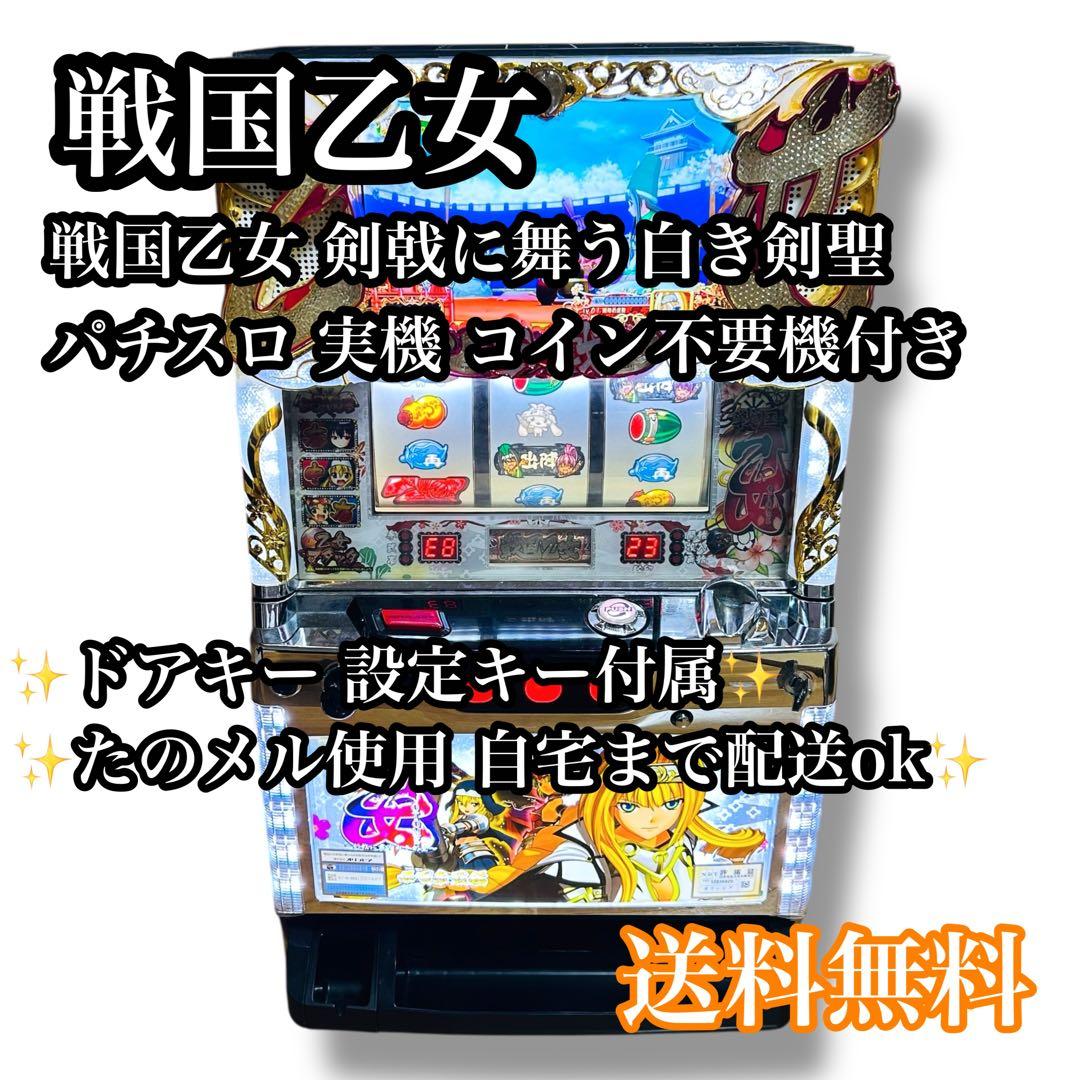 【自宅配送ok】戦国乙女〜剣戟に舞う白き剣聖〜 西国参戦編 実機 スロット