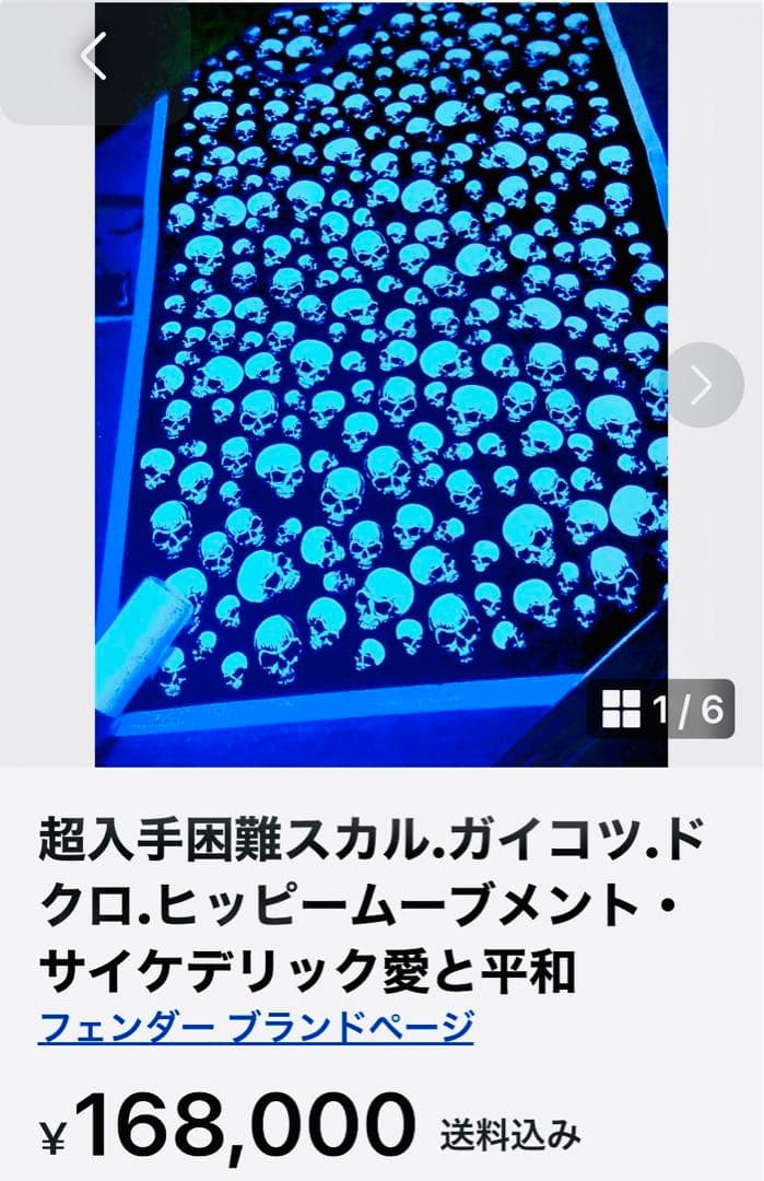 超入手困難　スカル.ガイコツ.ドクロ.ヒッピームーブメント・サイケデリック