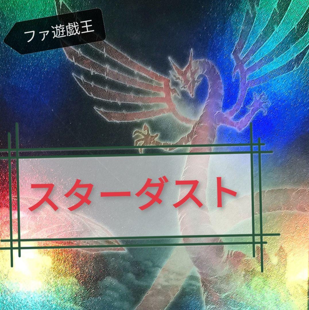 遊戯王デッキ　スターダストデッキ　ガチ構築