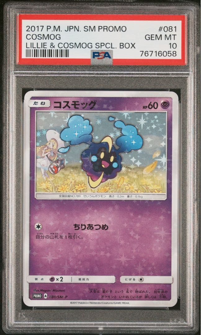 PSA10 コスモッグ 081/SM-P PROMO 帽子リーリエ プロモ