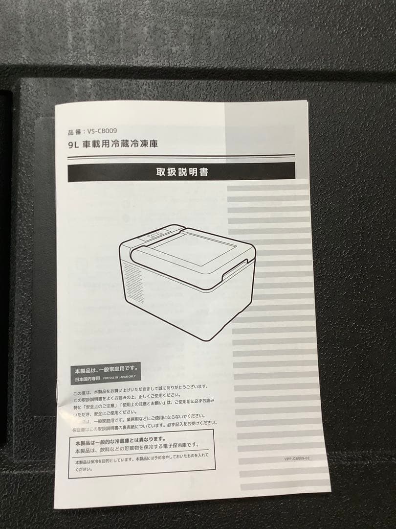 VERSOS 車載用冷蔵冷凍庫 VS-CB009 ブラック