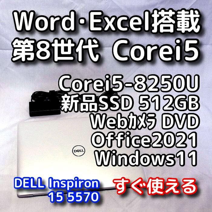 【メモリ価格が4～5倍に高騰！】デルノートパソコン／15型／第8世代／SSD