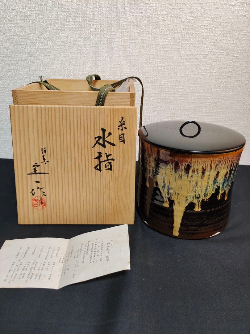 水指　『洛東　桶谷定一造』『糸目水指』　共箱　茶道具　陶芸