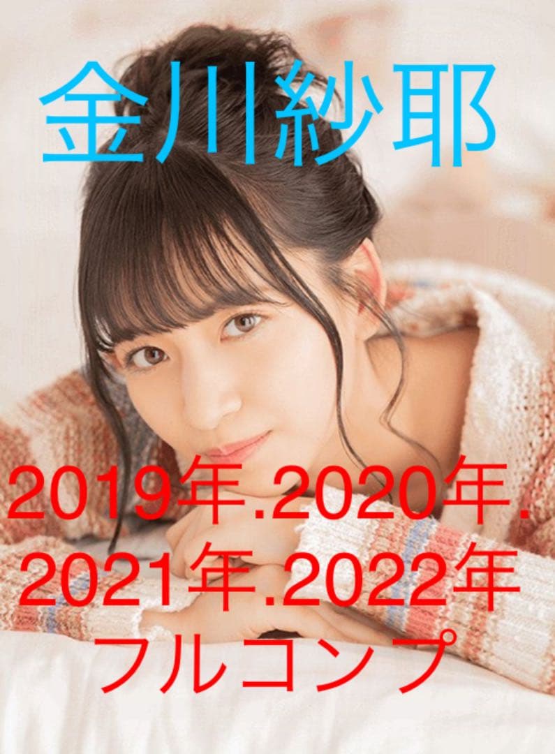 乃木坂46 生写真 金川紗耶 フルコンプ