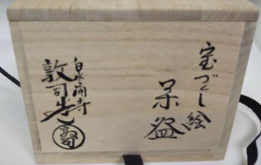 茶道具 宝尽くし茶碗 泉涌寺 山川敦司 新品未使用