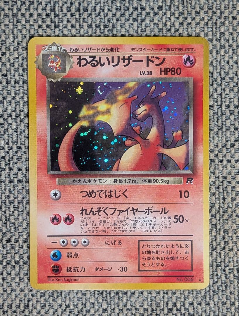 わるいリザードン 拡張パック「ロケット団」旧裏（管理用1476）