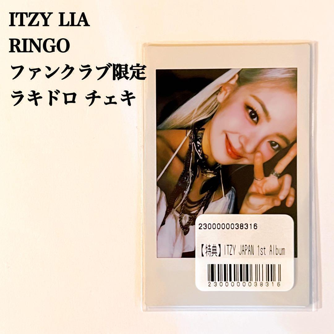 【最終値下げ】 ITZY　リア　RINGO　FC限定　ラキドロ　数量限定チェキ