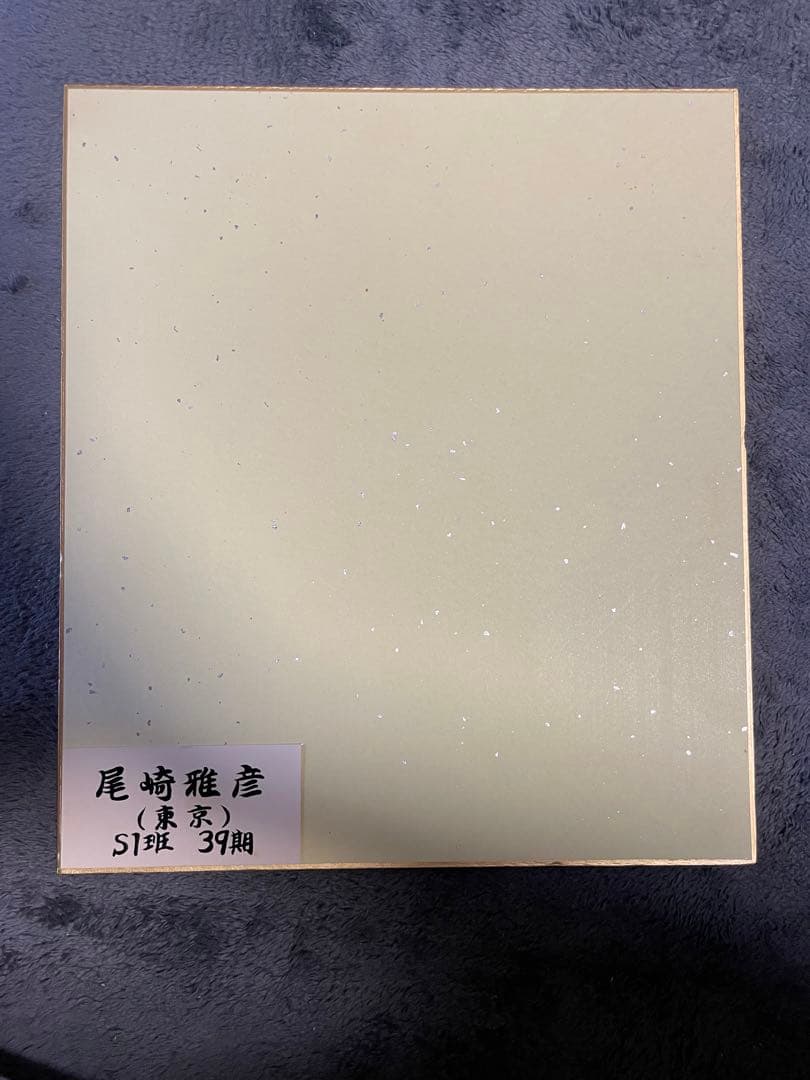 尾崎 雅彦(S1班 39期)のサイン入り色紙