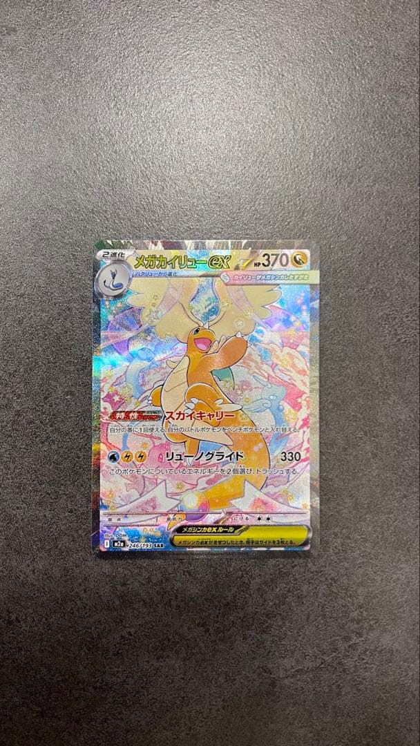 甘*豆様 メガカイリューex SAR MEGAドリームex ハイクラスパック ポ