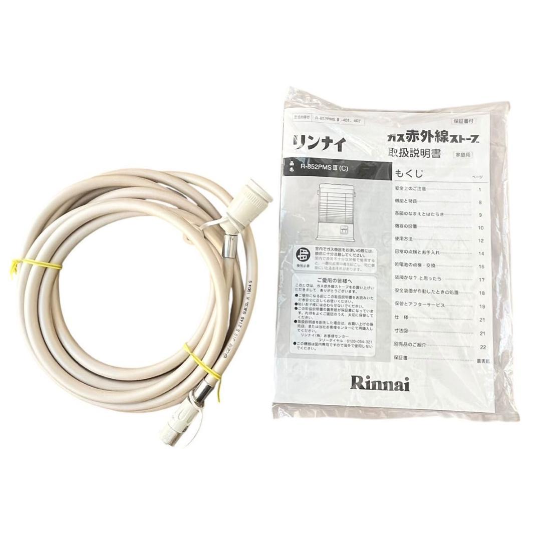 美品 Rinnai リンナイ ガス遠赤外線ストーブ 都市ガス R-852PMSⅢ