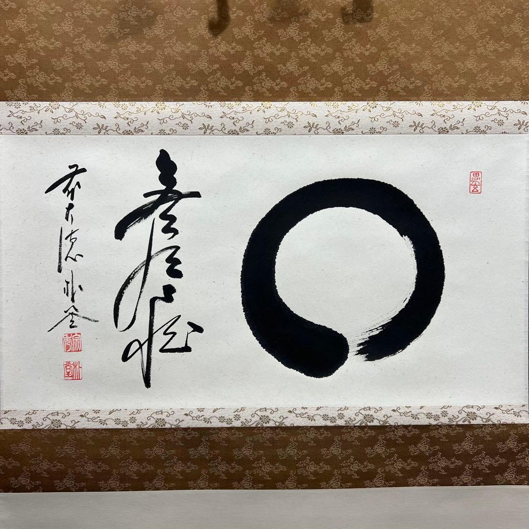 4161 佐藤朴堂 「円相 無尽蔵」 共箱 肉筆 紙本 書 掛軸 大徳寺 禅語