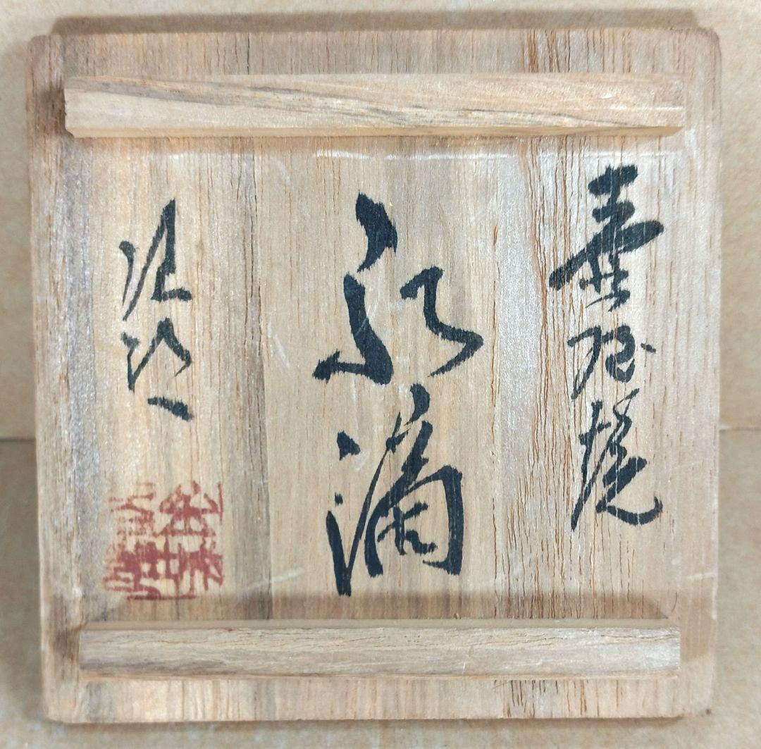 miiko ginta【本物保証】金城次郎 壷屋焼 水滴 共箱 栞 壺屋焼