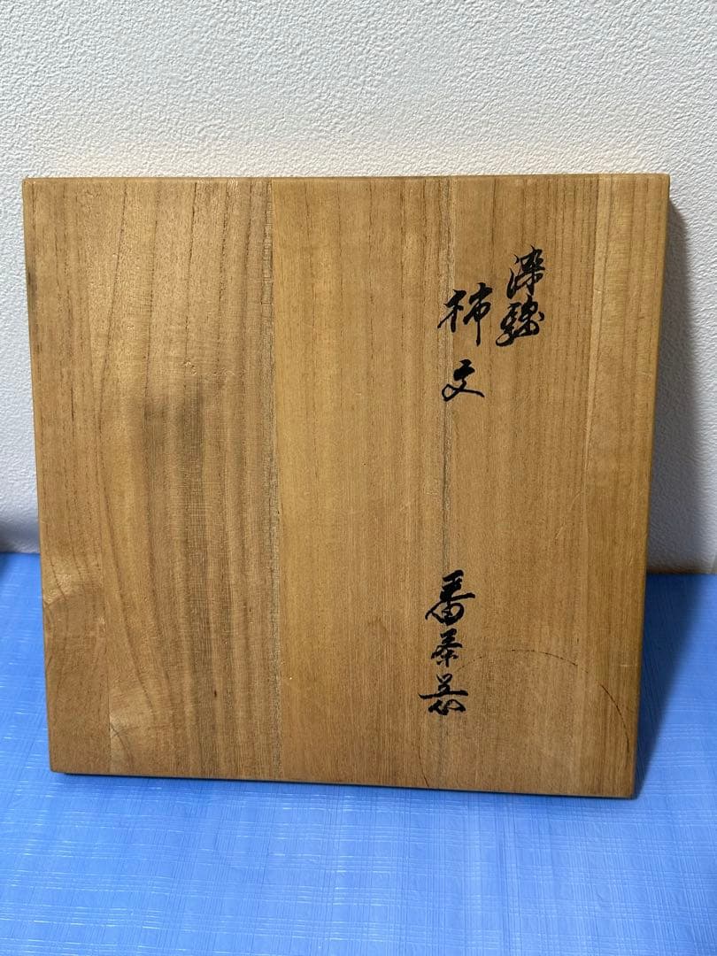 蔵出し品　十三代酒井田柿右衛門　番茶器　煎茶道具