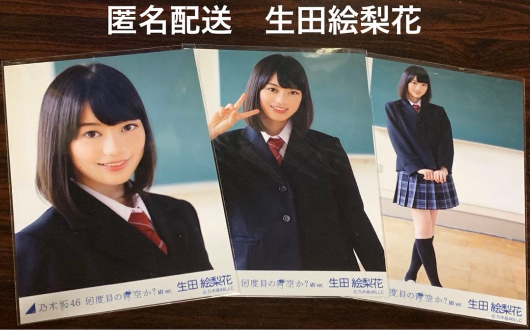 生田絵梨花 何度目の青空か？ MV ver コンプ 生写真　乃木坂46
