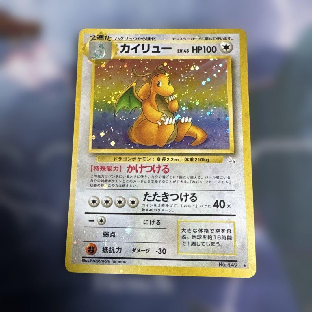 カイリュー ★ 第3弾拡張パック 化石の秘密　旧裏