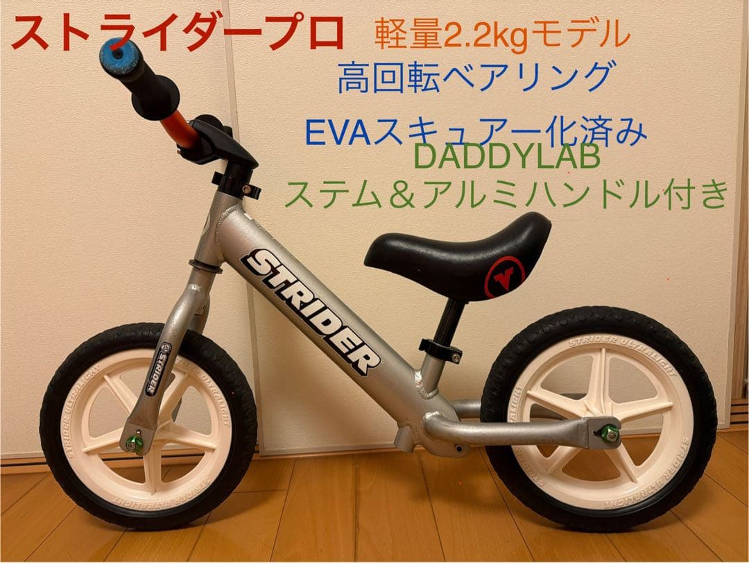 STRIDERpro EVAスキュアー化、DADDYLAB ハンドル・ステム付き