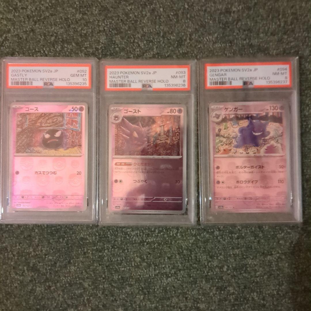 PSA10 8 3連番 ゴース ゴースト ゲンガー マスターボールミラー
