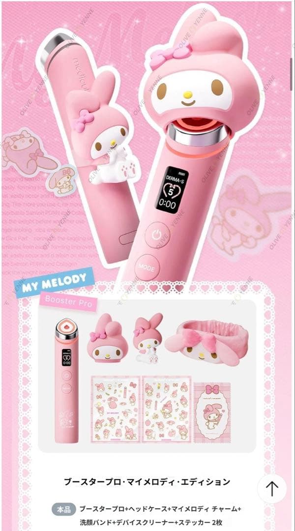 【medicube】美顔器　AGERブースタープロ マイメロディ セット ☆新品