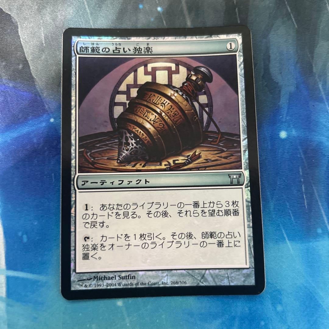 mtg 初版Foil 師範の占い独楽 日本語 jp