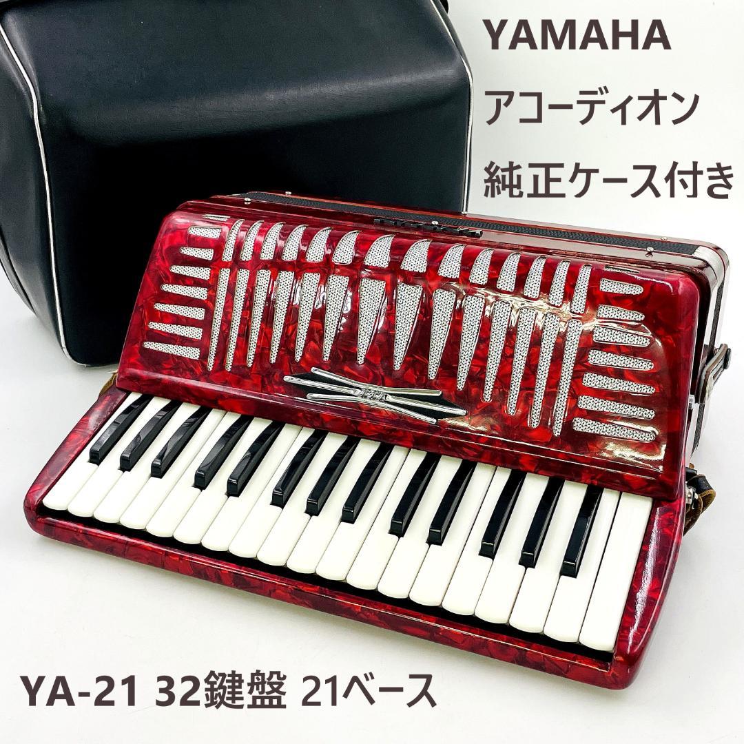【完動品 希少 名器】YAMAHA ヤマハ アコーディオン YA-21 32鍵盤