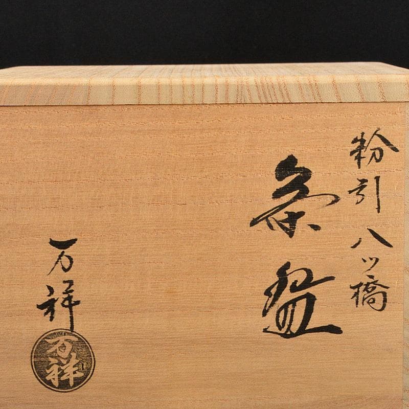 茶道具　京焼　田中万祥造　粉引八つ橋　茶碗　共箱　C　5875