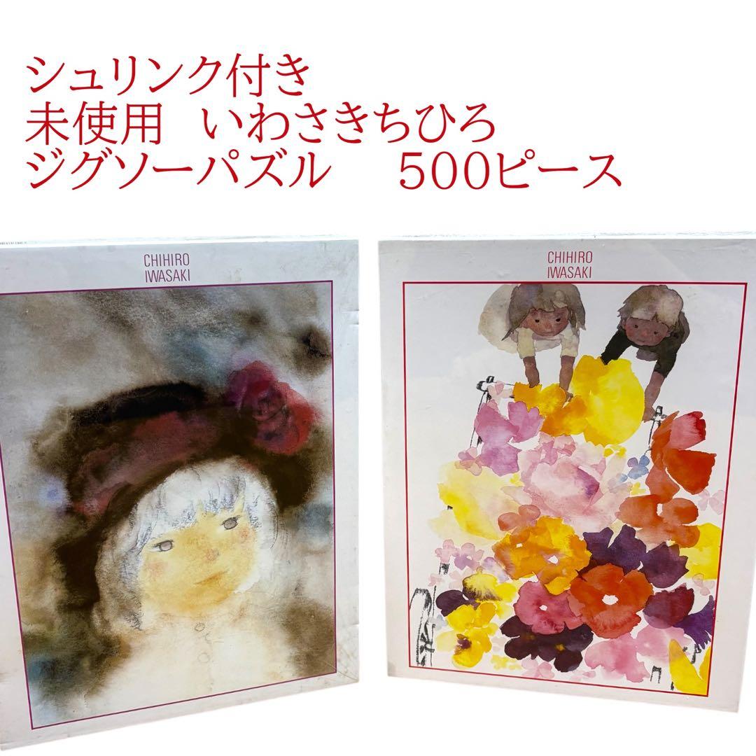 未使用いわさきちひろ　ジグソーパズル500ピース　はなぐるまバラ飾りの帽子の少女