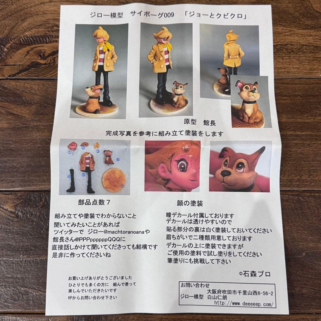 ジロー模型 ジョーとクビクロ サイボーグ009 ガレージキット【内袋未開封】