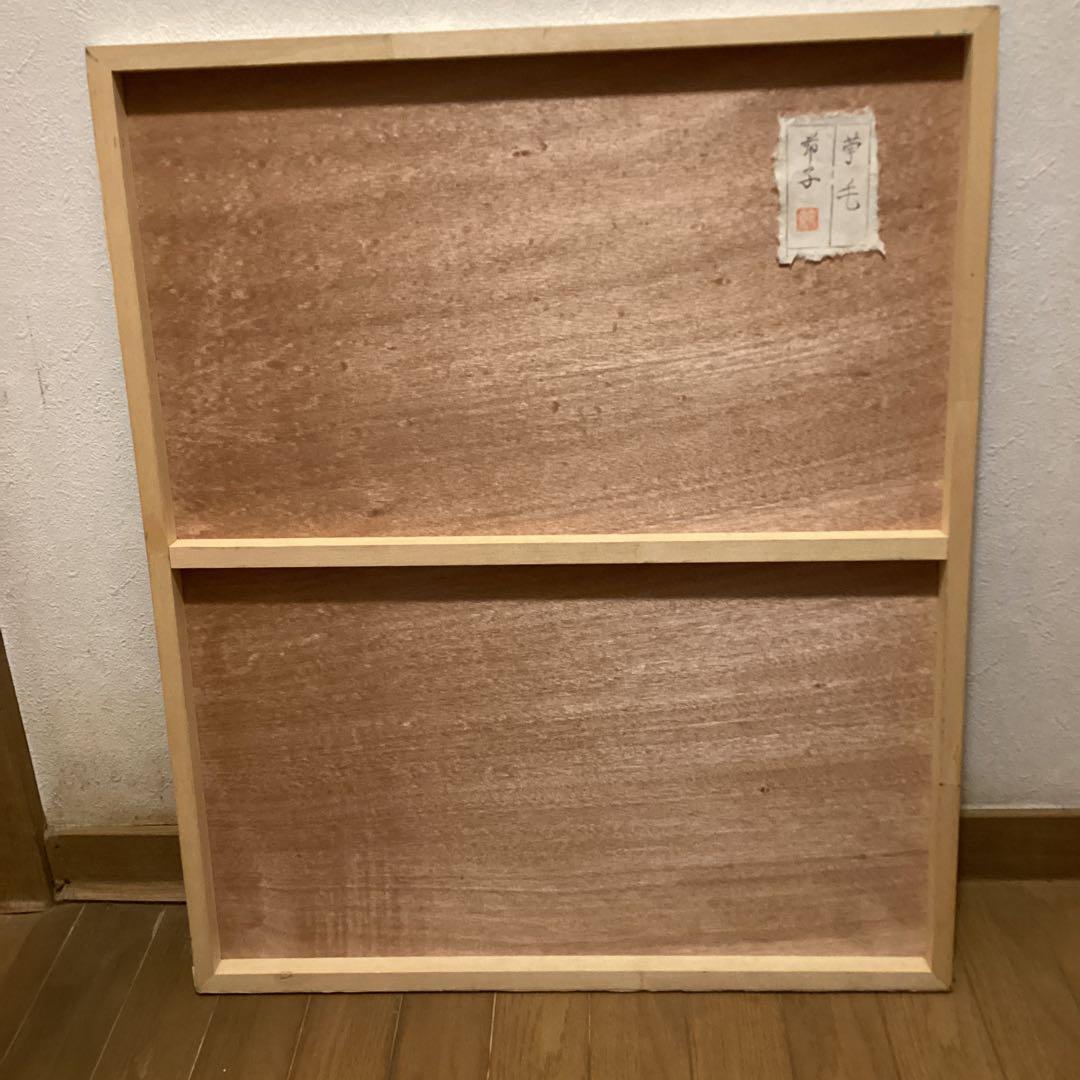 節子　　日本画　タイトル【　苧　　毛　】　豪華額装仕立　　前面アクリル仕様