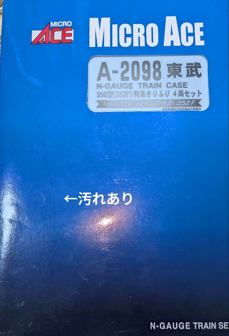 マイクロエースA-2098 東武350型352f