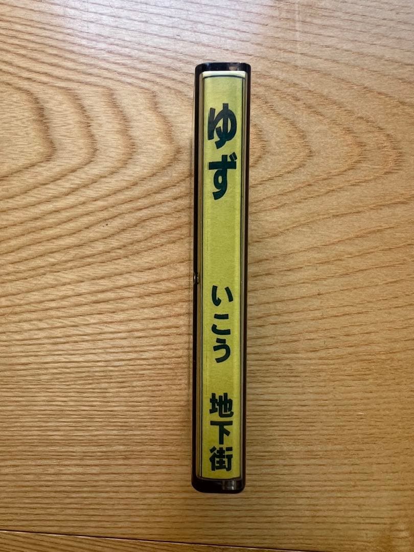 ゆず 非売品カセットテープ「いこう／地下街」＋直筆サイン色紙セット