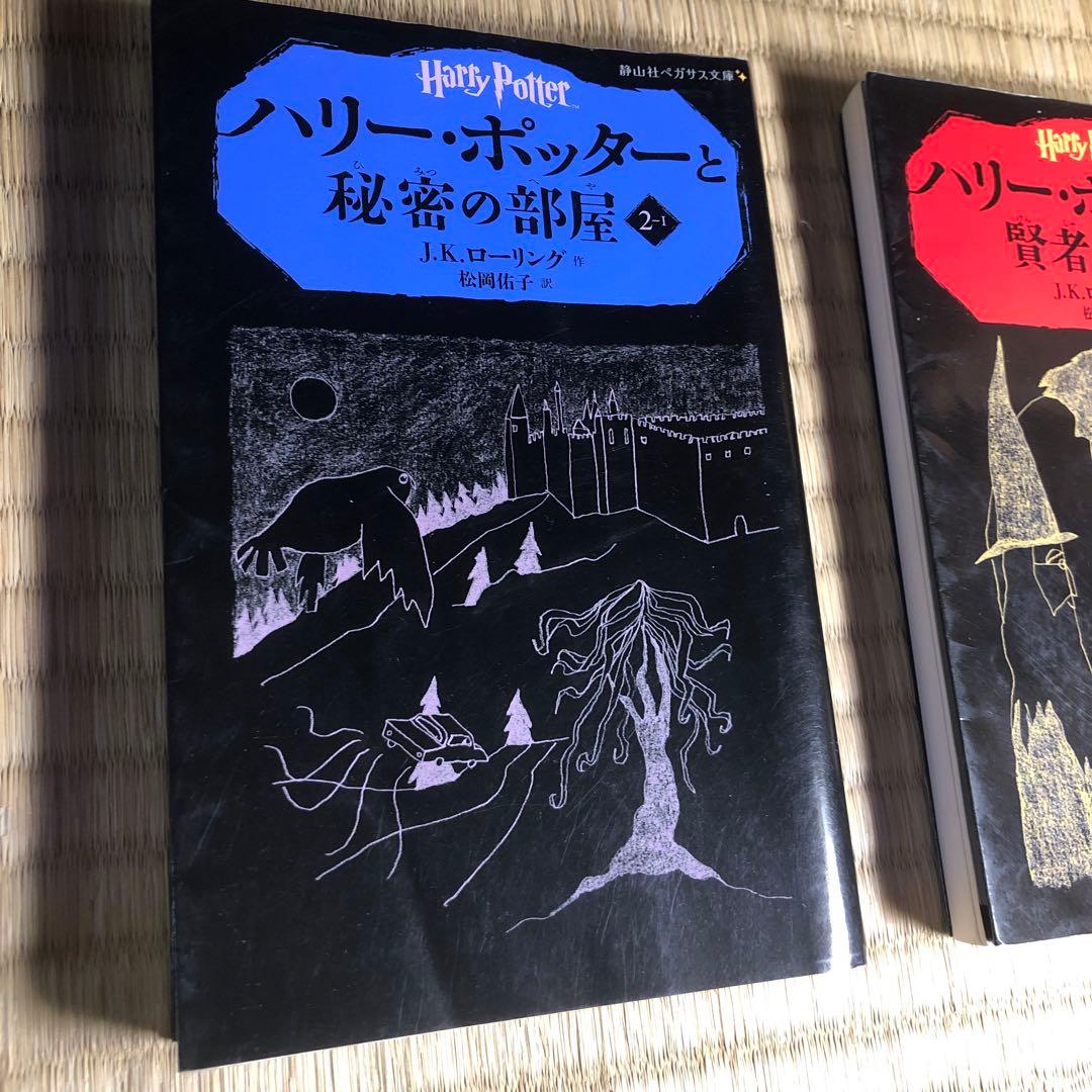 静山社ペガサス文庫 ハリーポッター全巻・呪いの子・ファンタスティックビースト