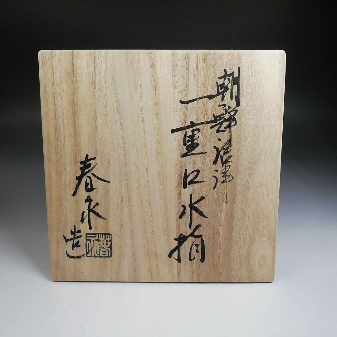 Ｔ９５５　水指　『朝鮮唐津　一重口水指』『加藤春永 造』　共箱　茶道具